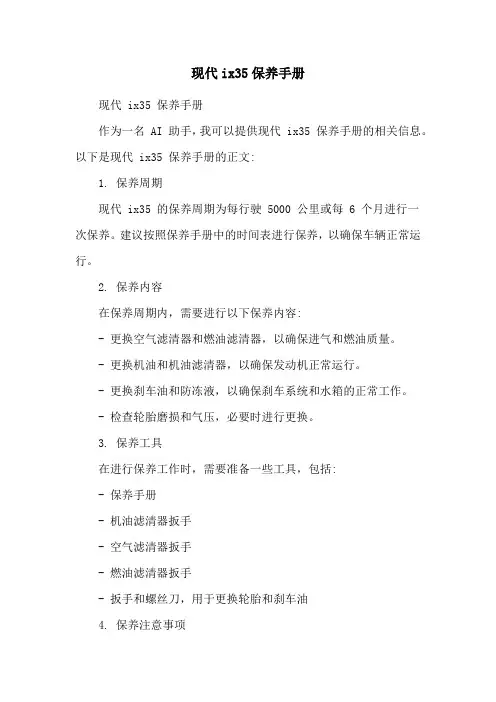 现代ix35保养手册