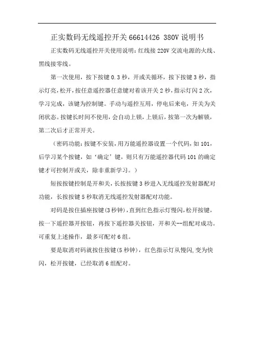 正实数码无线遥控开关66614426 380V说明书