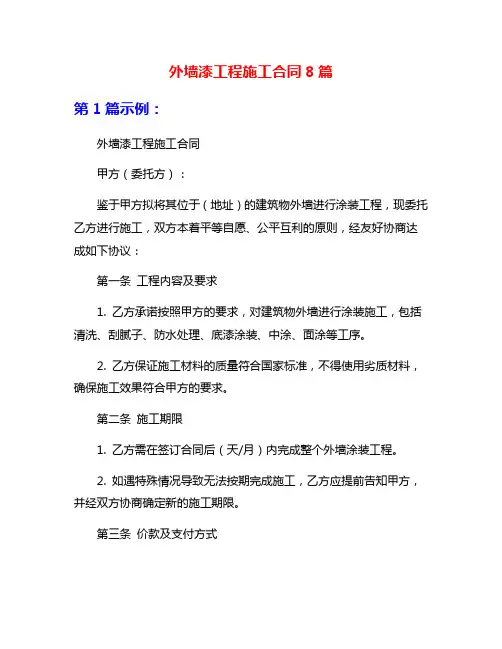 外墙漆工程施工合同8篇