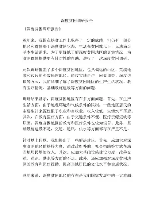 深度贫困调研报告