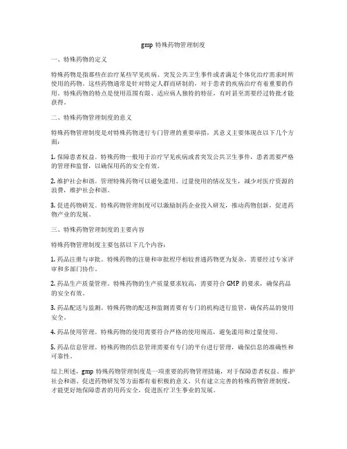gmp特殊药物管理制度