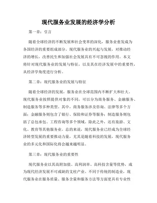 现代服务业发展的经济学分析