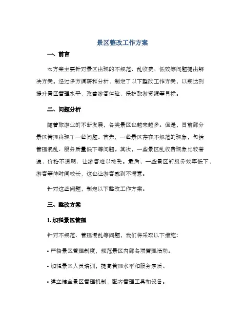 景区整改工作方案