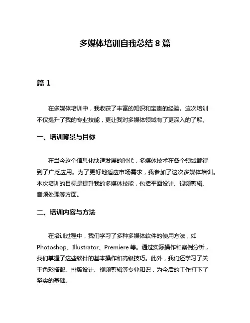多媒体培训自我总结8篇
