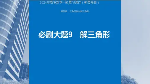2024年高考数学一轮复习课件(新高考版)  第4章 必刷大题9 解三角形