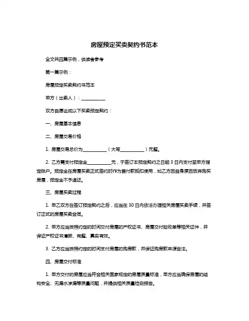 房屋预定买卖契约书范本