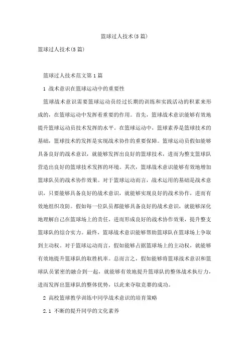 篮球过人技术(5篇)