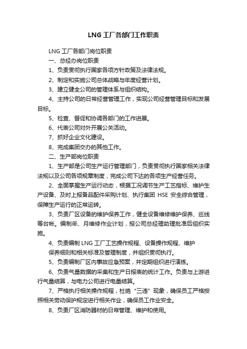 LNG工厂各部门工作职责