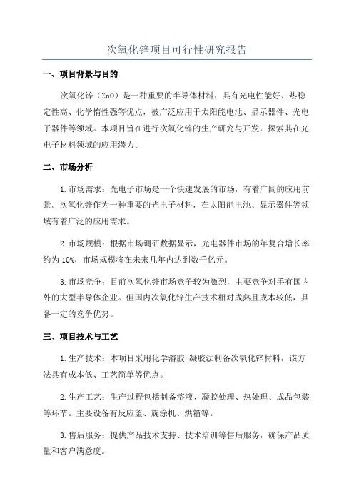 次氧化锌项目可行性研究报告