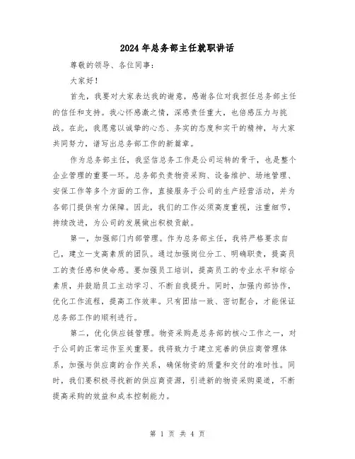 2024年总务部主任就职讲话(2篇)