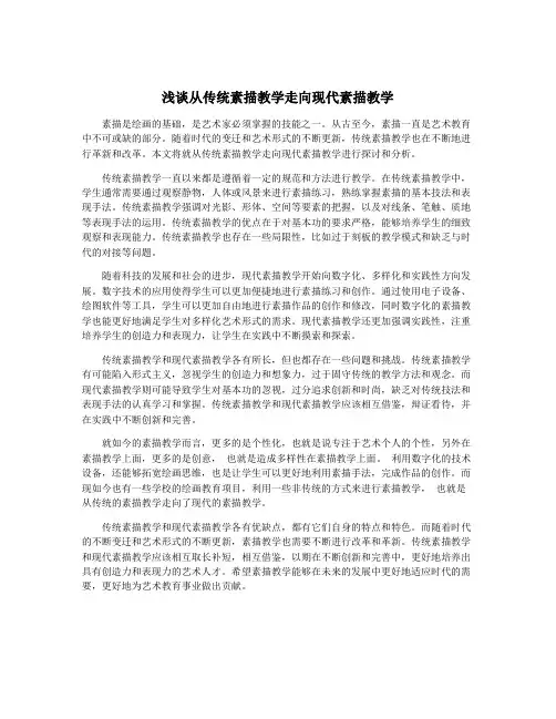 浅谈从传统素描教学走向现代素描教学