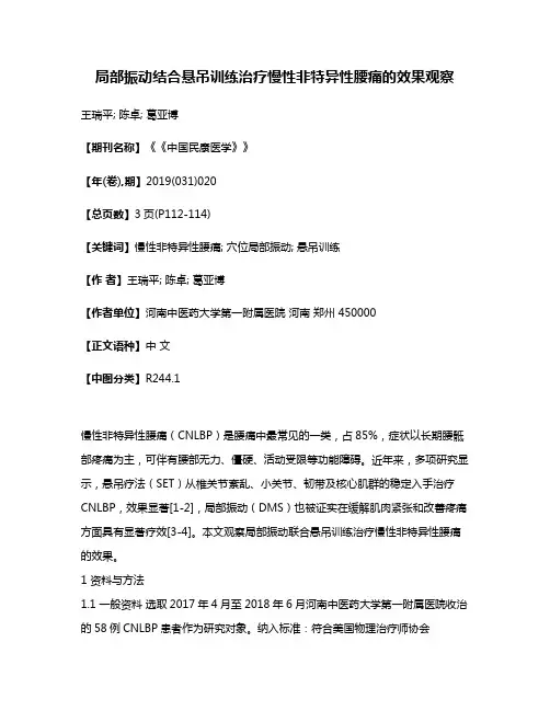 局部振动结合悬吊训练治疗慢性非特异性腰痛的效果观察