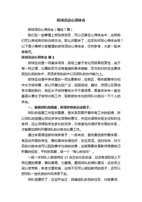 排球活动心得体会