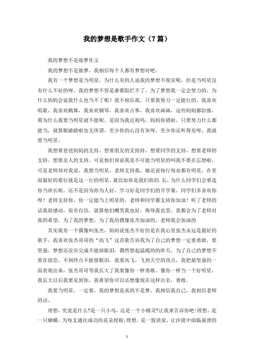 我的梦想是歌手作文(7篇)