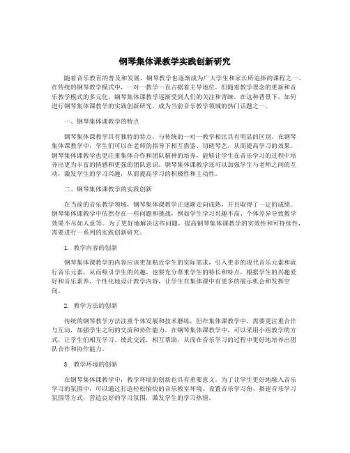 钢琴集体课教学实践创新研究