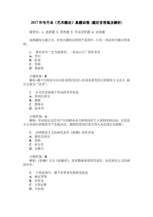 2017年专升本(艺术概论)真题试卷(题后含答案及解析)