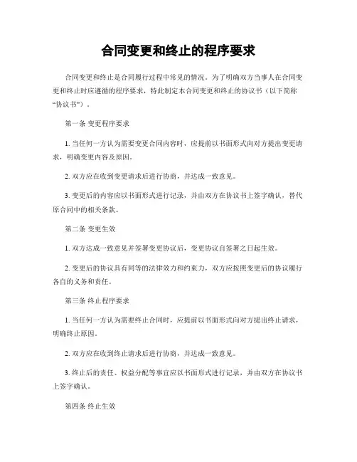 合同变更和终止的程序要求