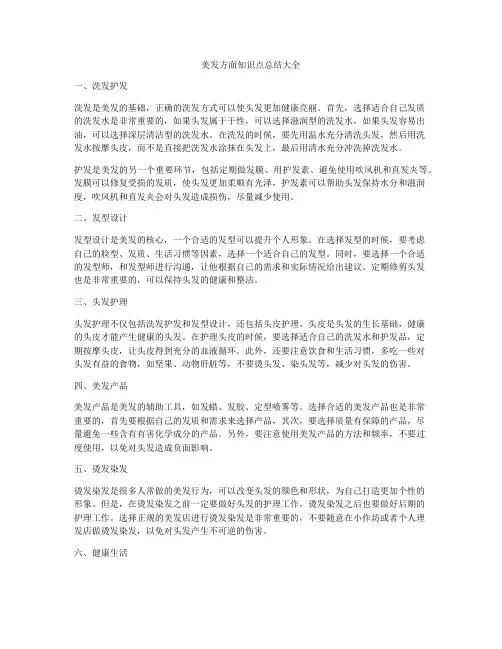 美发方面知识点总结大全