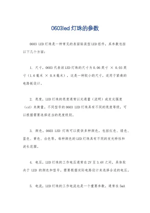 0603led灯珠的参数