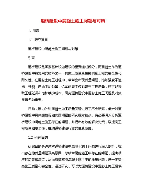 道桥建设中混凝土施工问题与对策