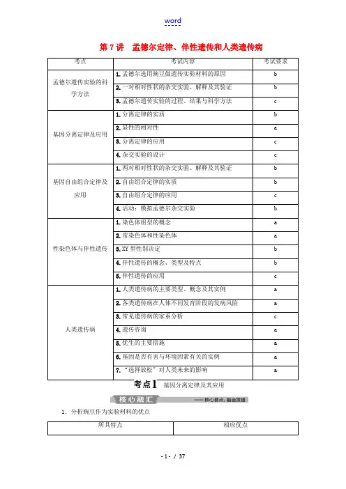 高考生物二轮复习 第7讲 孟德尔定律、伴性遗传和人类遗传病教案-人教版高三全册生物教案