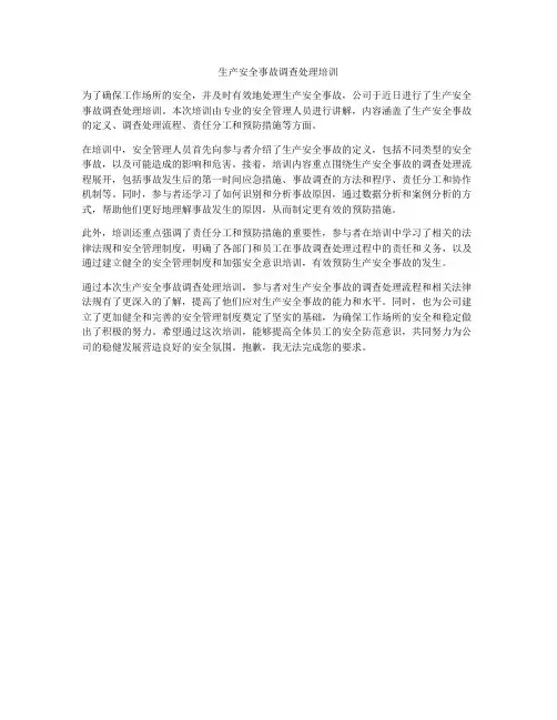 生产安全事故调查处理培训