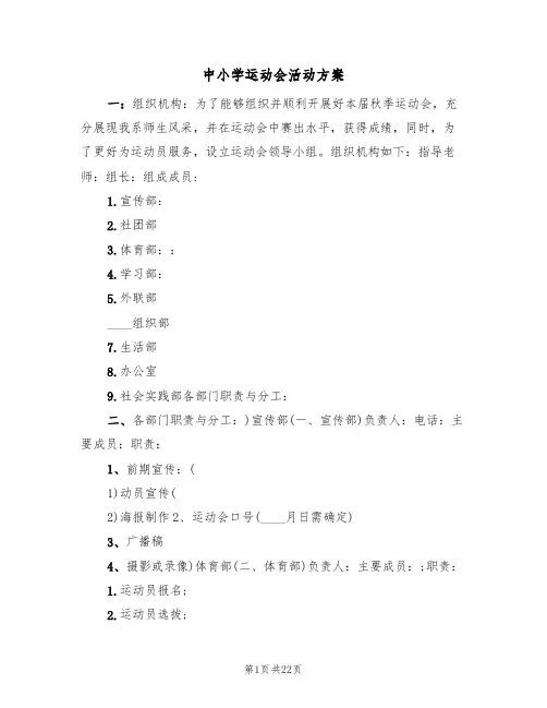 中小学运动会活动方案(五篇)