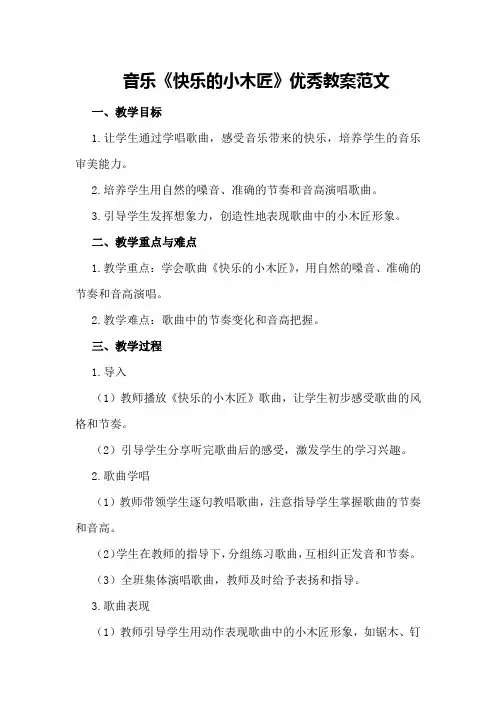 音乐《快乐的小木匠》优秀教案范文