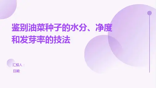 鉴别油菜种子的水分、净度和发芽率的技法