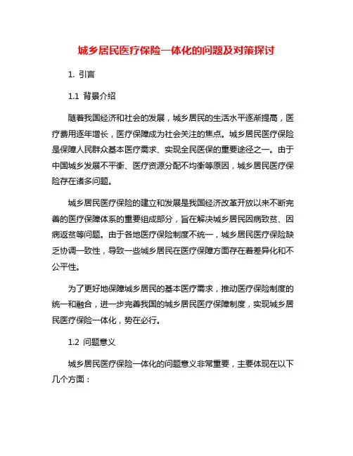 城乡居民医疗保险一体化的问题及对策探讨