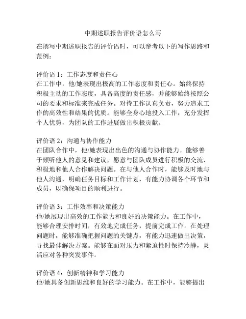 中期述职报告评价语怎么写