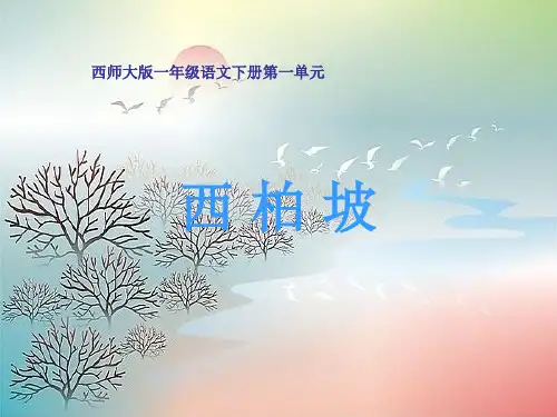 西师大版西柏坡PPT精品课件