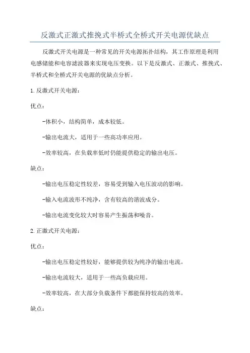 反激式正激式推挽式半桥式全桥式开关电源优缺点