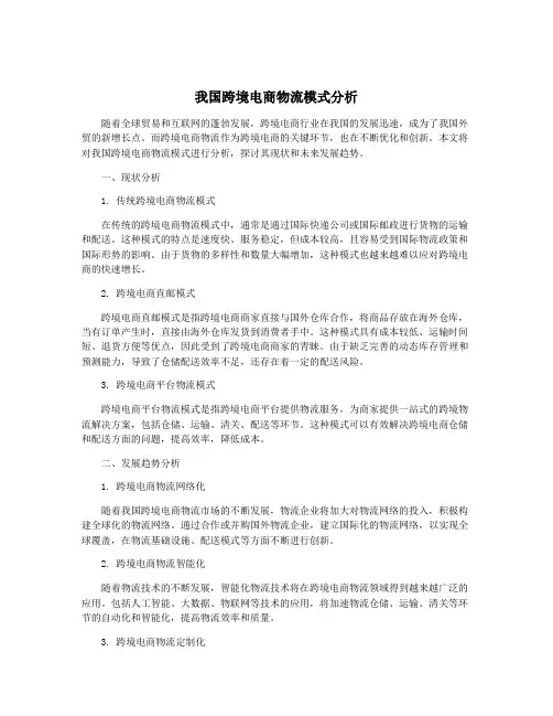 我国跨境电商物流模式分析