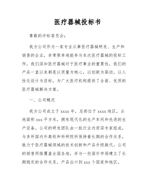 医疗器械投标书