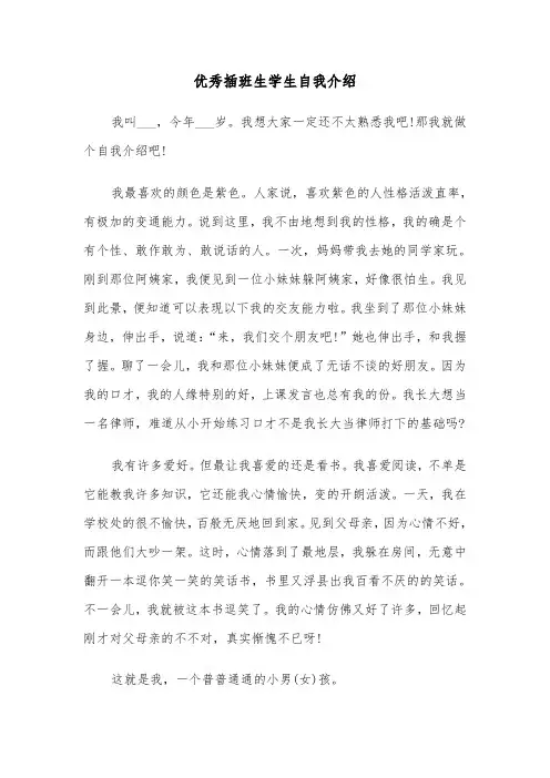 优秀插班生学生自我介绍（2篇）