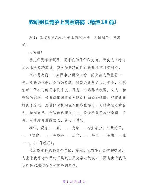 教研组长竞争上岗演讲稿(精选16篇)