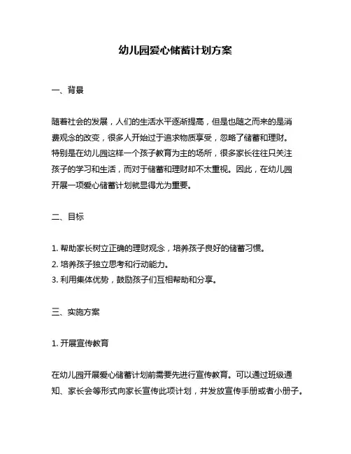 幼儿园爱心储蓄计划方案