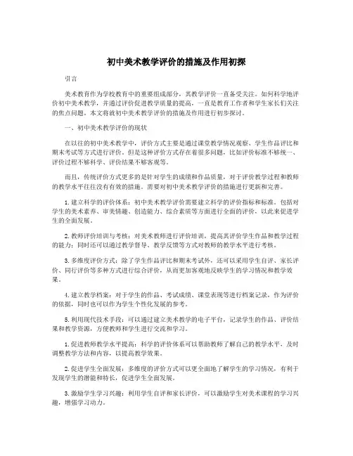 初中美术教学评价的措施及作用初探