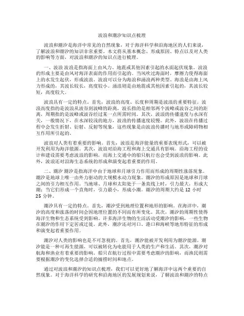 波浪和潮汐知识点梳理