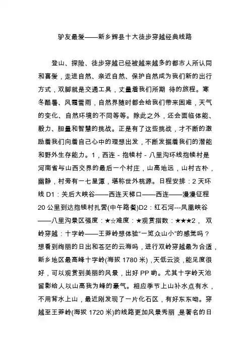 驴友最爱——新乡辉县十大徒步穿越经典线路