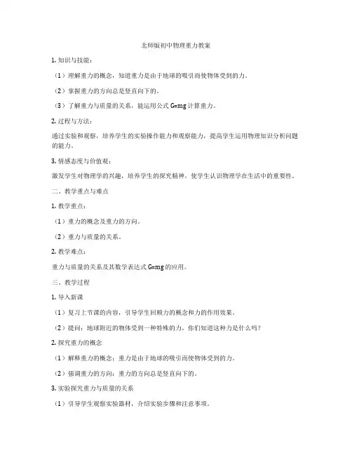 北师版初中物理重力教案