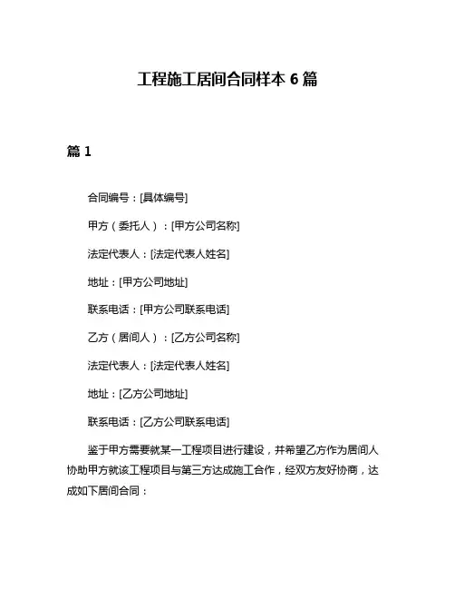 工程施工居间合同样本6篇