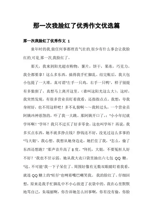 那一次我脸红了优秀作文优选篇
