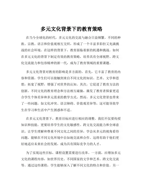 多元文化背景下的教育策略