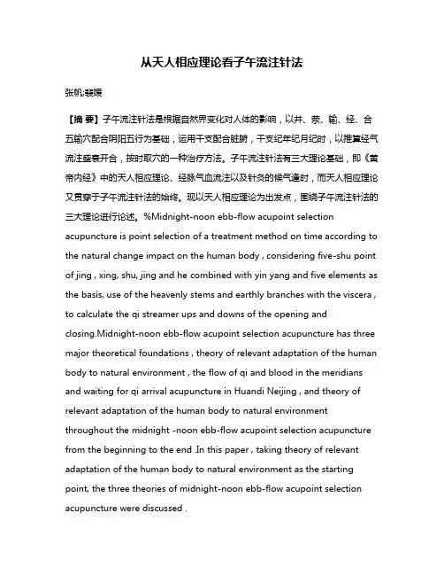 从天人相应理论看子午流注针法