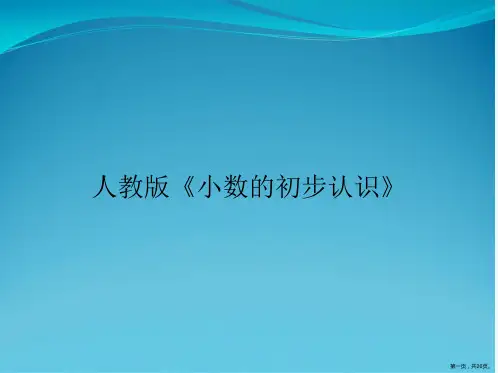 人教版《小数的初步认识》
