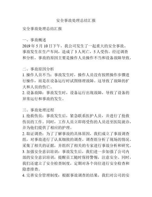 安全事故处理总结汇报