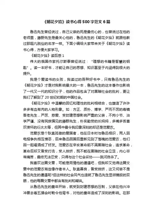 《朝花夕拾》读书心得500字范文6篇