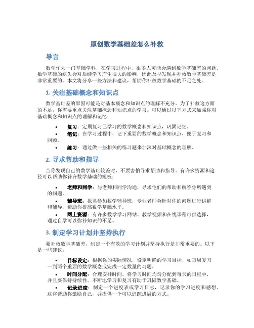 原创数学基础差怎么补救